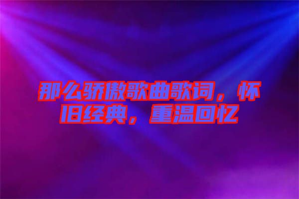 那么驕傲歌曲歌詞，懷舊經(jīng)典，重溫回憶