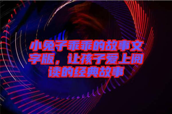 小兔子乖乖的故事文字版，讓孩子愛上閱讀的經(jīng)典故事