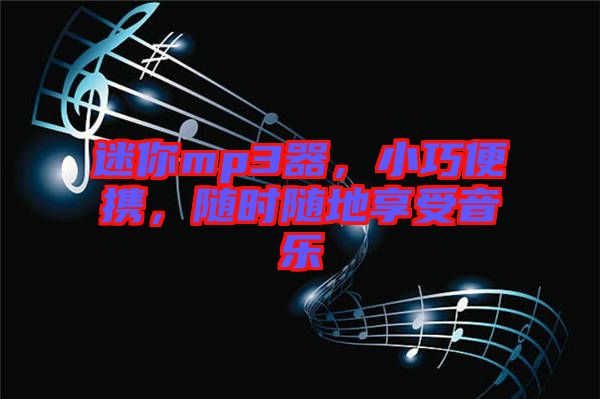 迷你mp3器，小巧便攜，隨時(shí)隨地享受音樂(lè)