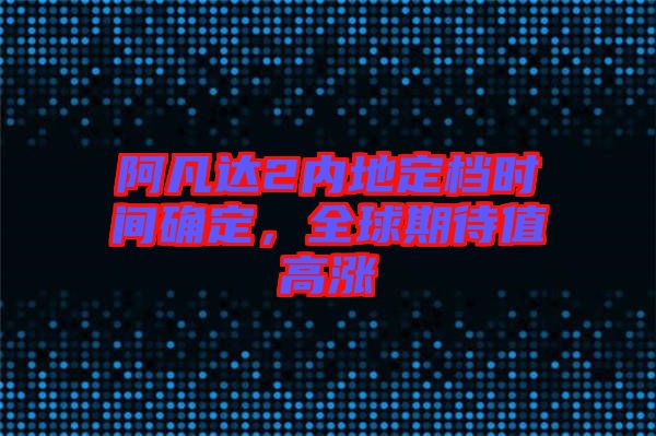 阿凡達2內(nèi)地定檔時間確定，全球期待值高漲