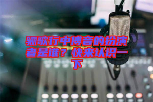 驪歌行中傅音的扮演者是誰？快來認識一下