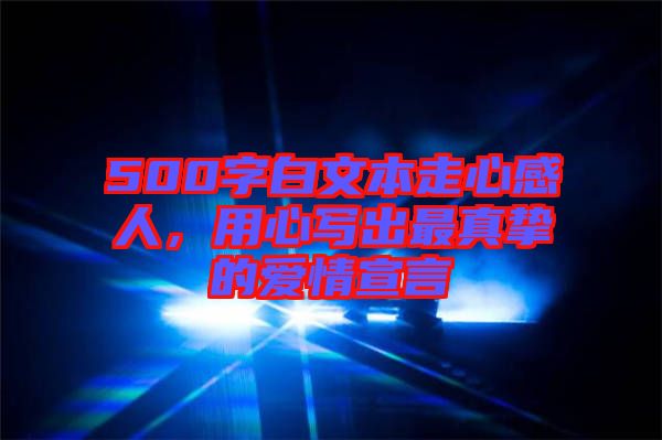 500字白文本走心感人，用心寫出最真摯的愛情宣言