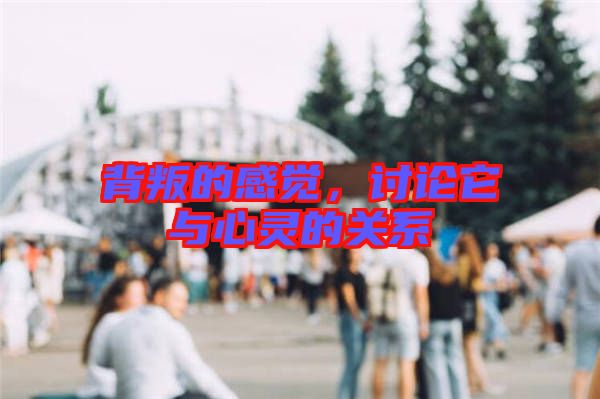 背叛的感覺，討論它與心靈的關(guān)系