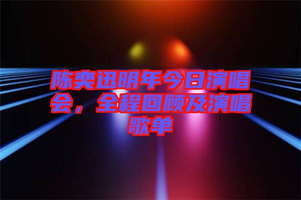 陳奕迅明年今日演唱會，全程回顧及演唱歌單