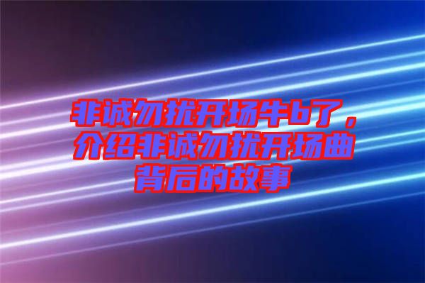 非誠勿擾開場牛b了，介紹非誠勿擾開場曲背后的故事