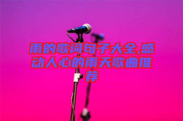 雨的歌詞句子大全,感動(dòng)人心的雨天歌曲推薦