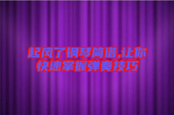 起風(fēng)了鋼琴簡(jiǎn)譜,讓你快速掌握彈奏技巧