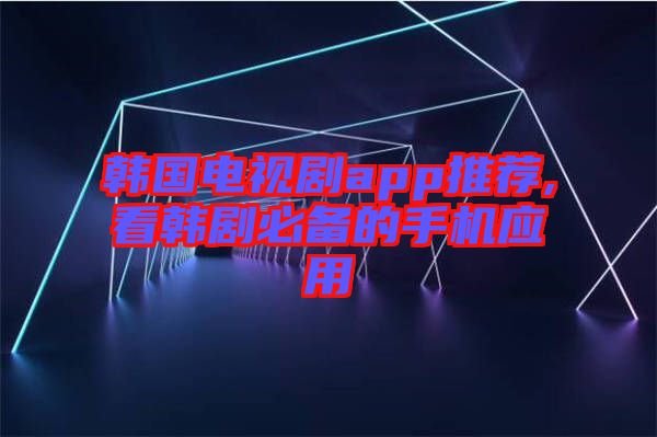 韓國(guó)電視劇app推薦,看韓劇必備的手機(jī)應(yīng)用