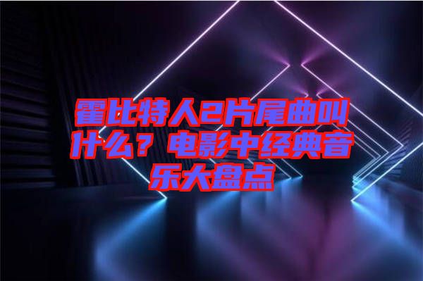 霍比特人2片尾曲叫什么？電影中經(jīng)典音樂大盤點(diǎn)