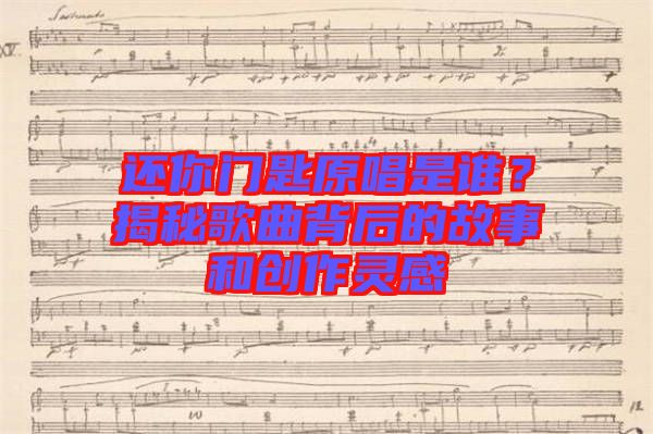 還你門匙原唱是誰？揭秘歌曲背后的故事和創(chuàng)作靈感