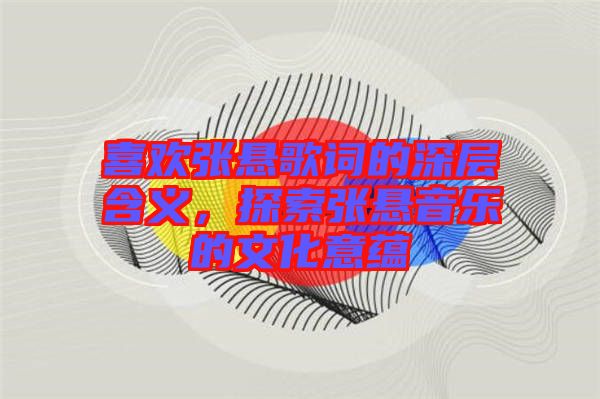 喜歡張懸歌詞的深層含義，探索張懸音樂的文化意蘊