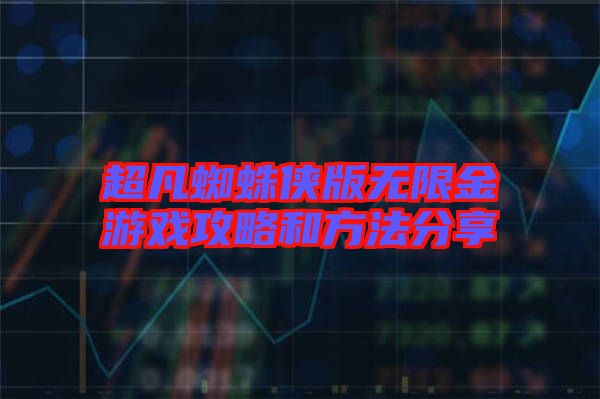 超凡蜘蛛俠版無(wú)限金游戲攻略和方法分享