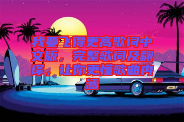 我要飛得更高歌詞中文版，完整歌詞及翻譯，讓你更懂歌曲內(nèi)涵