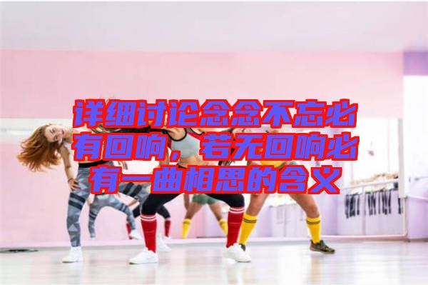 詳細(xì)討論念念不忘必有回響，若無回響必有一曲相思的含義