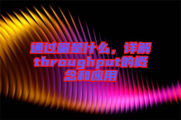 通過量是什么，詳解throughput的概念和應(yīng)用