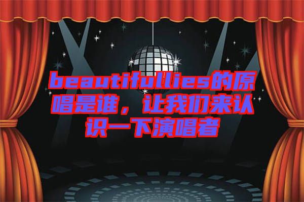 beautifullies的原唱是誰(shuí)，讓我們來(lái)認(rèn)識(shí)一下演唱者