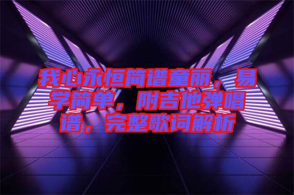 我心永恒簡譜童麗，易學簡單，附吉他彈唱譜，完整歌詞解析