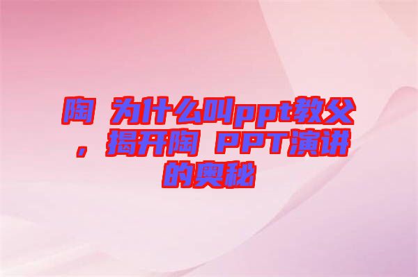 陶喆為什么叫ppt教父，揭開陶喆PPT演講的奧秘