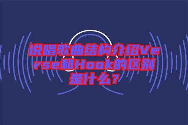 說(shuō)唱歌曲結(jié)構(gòu)介紹Verse和Hook的區(qū)別是什么？