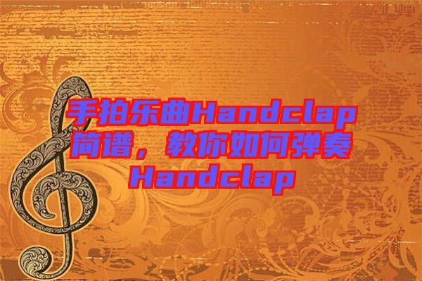 手拍樂(lè)曲Handclap簡(jiǎn)譜，教你如何彈奏Handclap