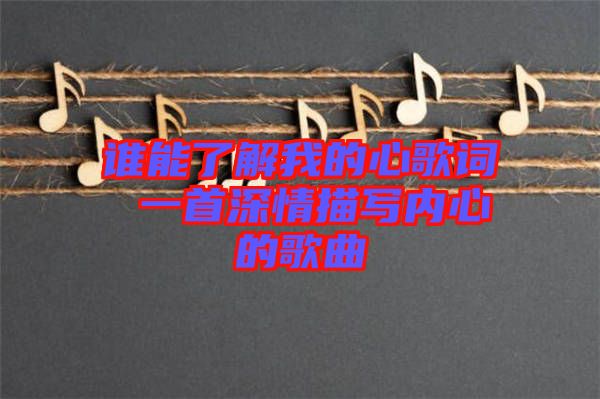 誰能了解我的心歌詞 一首深情描寫內心的歌曲