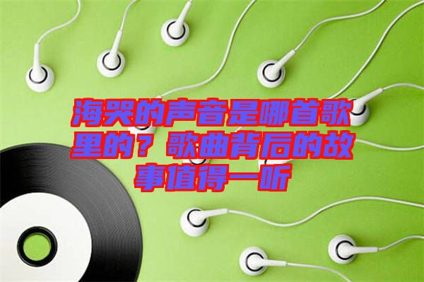 ?？薜穆曇羰悄氖赘枥锏?？歌曲背后的故事值得一聽(tīng)