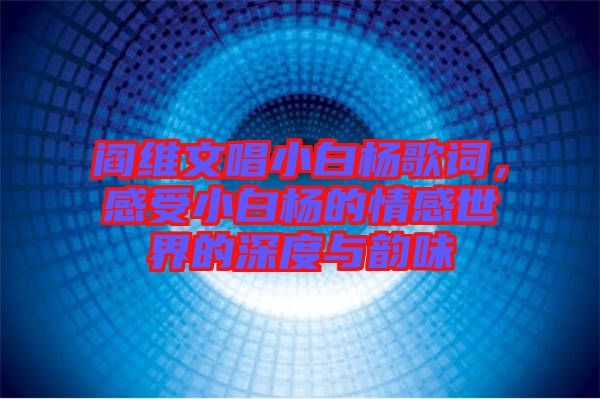 閻維文唱小白楊歌詞，感受小白楊的情感世界的深度與韻味