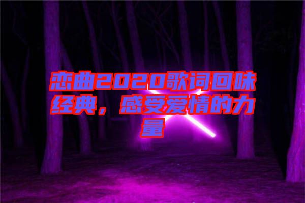 戀曲2020歌詞回味經(jīng)典，感受愛(ài)情的力量