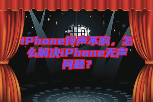 iPhone鈴聲不響，怎么解決iPhone無聲問題？