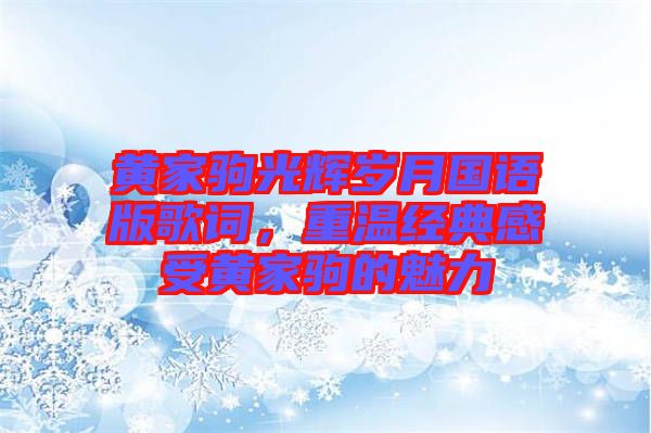 黃家駒光輝歲月國(guó)語(yǔ)版歌詞，重溫經(jīng)典感受黃家駒的魅力