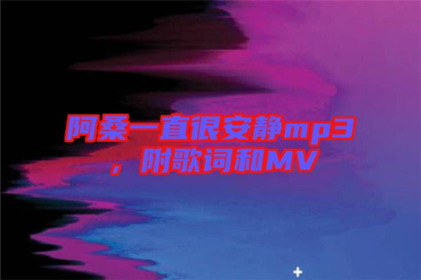 阿桑一直很安靜mp3，附歌詞和MV