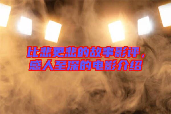 比悲更悲的故事影評(píng)，感人至深的電影介紹