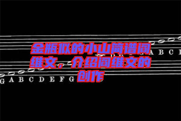 金瓶似的小山簡(jiǎn)譜閻維文，介紹閻維文的創(chuàng)作