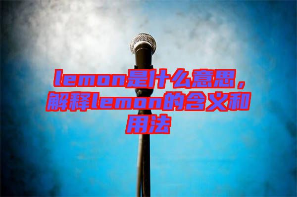 lemon是什么意思，解釋lemon的含義和用法