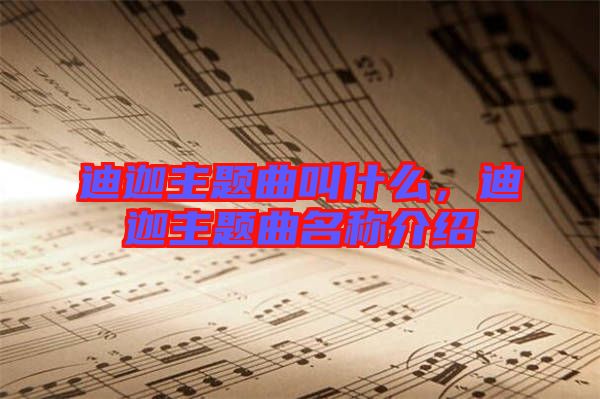 迪迦主題曲叫什么，迪迦主題曲名稱介紹