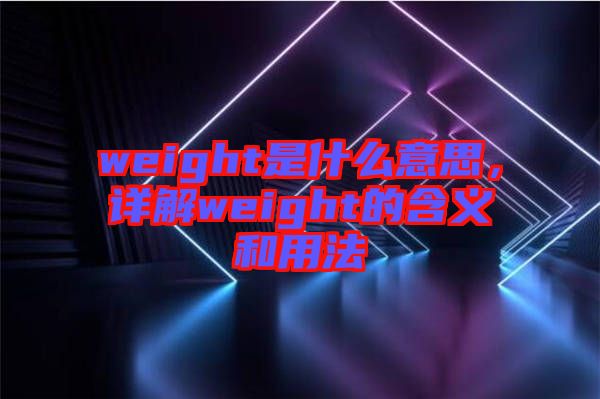 weight是什么意思，詳解weight的含義和用法