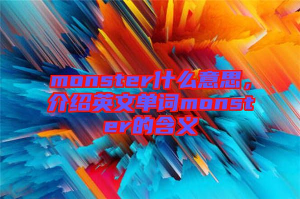 monster什么意思，介紹英文單詞monster的含義