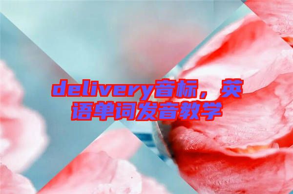 delivery音標(biāo)，英語單詞發(fā)音教學(xué)