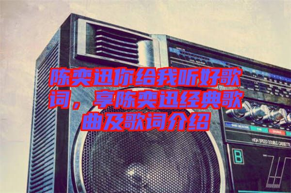 陳奕迅你給我聽好歌詞，享陳奕迅經典歌曲及歌詞介紹