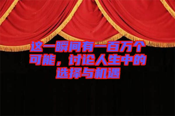 這一瞬間有一百萬個(gè)可能，討論人生中的選擇與機(jī)遇