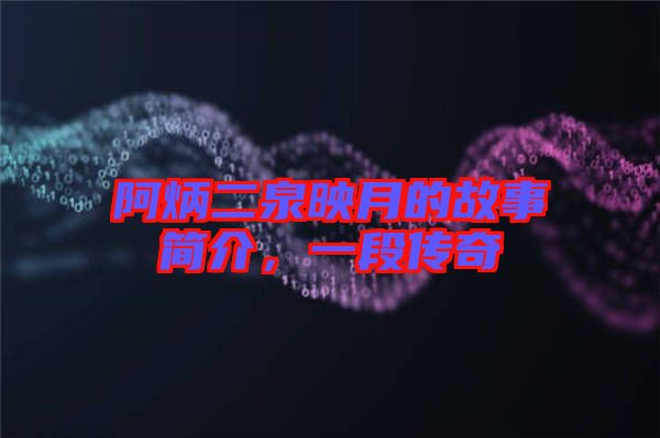 阿炳二泉映月的故事簡介，一段傳奇