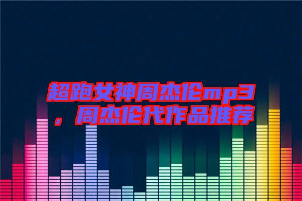 超跑女神周杰倫mp3，周杰倫代作品推薦