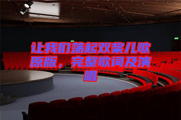 讓我們蕩起雙槳兒歌原版，完整歌詞及演唱