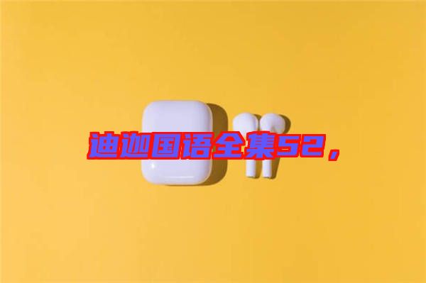 迪迦國語全集52，