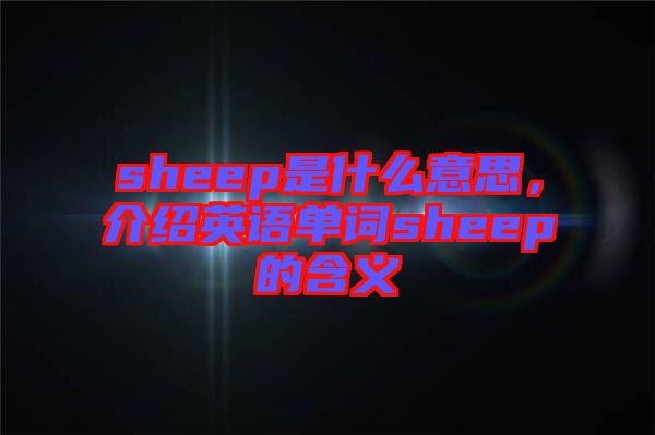 sheep是什么意思，介紹英語單詞sheep的含義