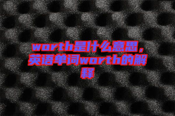 worth是什么意思，英語單詞worth的解釋